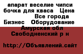 апарат веселие чипси.бочка для кваса › Цена ­ 100 000 - Все города Бизнес » Оборудование   . Амурская обл.,Свободненский р-н